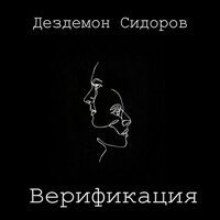 Песня Дездемон Сидоров - Верификация скачать и слушать