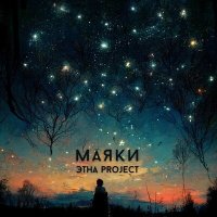 Песня ЭТНА Project - Маяки скачать и слушать