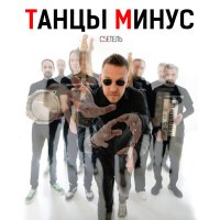 Песня Танцы Минус - Золотом скачать и слушать