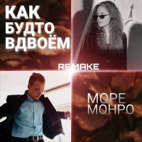 Песня Море Монро - Как будто вдвоём (Remake) скачать и слушать