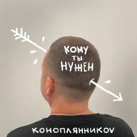 Песня КОНОПЛЯННИКОV - Коричневый скачать и слушать