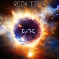 Песня Rock:Time - Звезда скачать и слушать