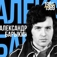 Песня Александр Барыкин - Аэропорт скачать и слушать