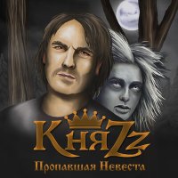 Песня КняZz - ПРОПАВШАЯ НЕВЕСТА скачать и слушать