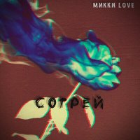 Песня Микки Love - Согрей скачать и слушать