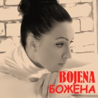 Песня BOJENA - Моя любовь скачать и слушать