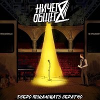 Песня Ничего общего - Если б не было тебя (rock edition) скачать и слушать