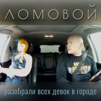 Песня Ломовой - Разобрали всех девок скачать и слушать