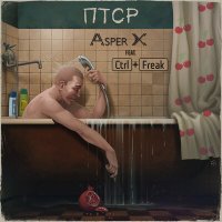 Песня Asper X, Ctrl+Freak - ПТСР скачать и слушать