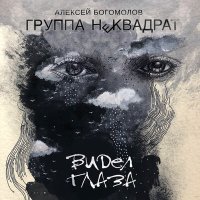 Песня Алексей Богомолов, Группа «Неквадрат» - Всё изменится скачать и слушать