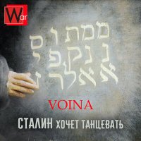 Песня VOINA - Сталин хочет танцевать скачать и слушать