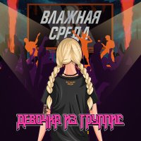 Песня Влажная Среда - Девочка из группис скачать и слушать