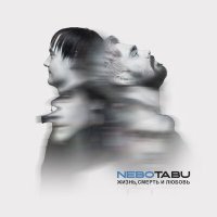 Песня NeboTabu - Стёкла скачать и слушать