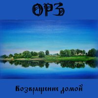 Песня ОРЗ - Возвращение домой скачать и слушать