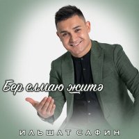 Песня Ильшат Сафин - Бер елмаю житэ скачать и слушать