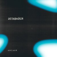 Песня КИСЛЕЙ - Оставайся скачать и слушать