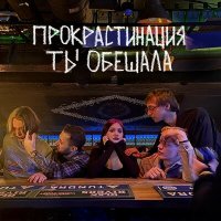 Песня Прокрастинация - ты обещала скачать и слушать