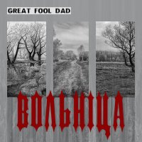 Песня GREAT FOOL DAD - Стена скачать и слушать