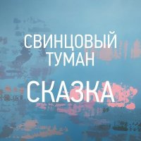 Песня Свинцовый Туман - Сказка скачать и слушать