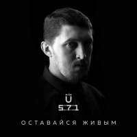 Песня U-571 - Дым (Acoustic Version) скачать и слушать