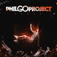 Песня Philgo Project - Пепел скачать и слушать