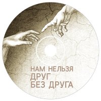 Песня Нам нельзя ДРУГ БЕЗ ДРУГА - Страсть скачать и слушать