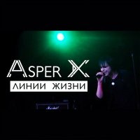 Песня Asper X - Прикосноверие скачать и слушать