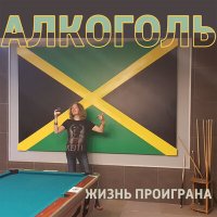 Песня Алкоголь - Фри фак скачать и слушать