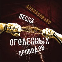 Песня АНАНАСОВ и Ко - Однажды в Америке скачать и слушать