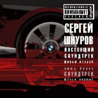 Песня Сергей Шнуров - Мобильник (Рингтон) скачать и слушать