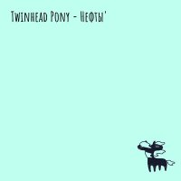 Песня Twinhead Pony - Лётная погода скачать и слушать