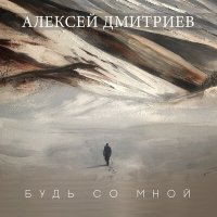 Песня Алексей Дмитриев - Будь со мной скачать и слушать