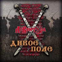 Песня Ас Вентура - Застольная скачать и слушать