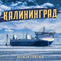 Песня Алексей Горшенёв - Калининград скачать и слушать