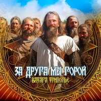 Песня Ватага ТРИПОЛЬЕ - За друга мы горой (Присказка) скачать и слушать