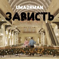 Песня Uma2rman - Зависть скачать и слушать