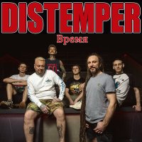 Песня Distemper - Время скачать и слушать