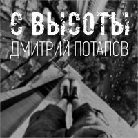 Песня Дмитрий Потапов - С высоты скачать и слушать