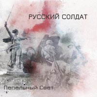 Песня Пепельный свет - Родился человек скачать и слушать