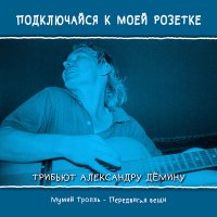 Песня Мумий Тролль - Передвигая вещи скачать и слушать