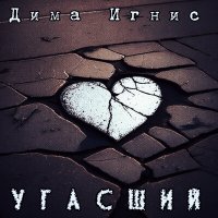 Песня Дима Игнис - Угасший скачать и слушать