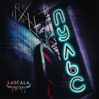 Песня LASCALA - Пульс (2022) скачать и слушать