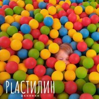 Песня PLАСТИЛИН - Фантики скачать и слушать