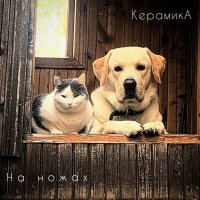 Песня КерамикА - На ножах скачать и слушать