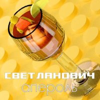 Песня светланович - апероль скачать и слушать