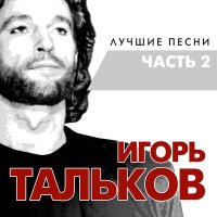 Песня Игорь Тальков - Маленький город скачать и слушать