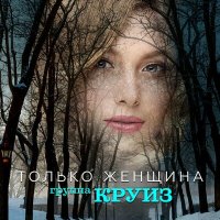 Песня Группа КРУИЗ - Только женщина скачать и слушать