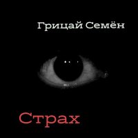 Песня Семён Грицай - Страх скачать и слушать