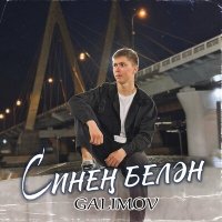 Песня Galimov - Синен белэн скачать и слушать