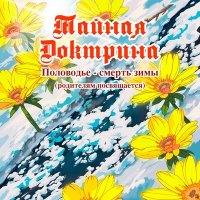 Песня Тайная Доктрина - Половодье – смерть зимы. Родителям посвящается скачать и слушать